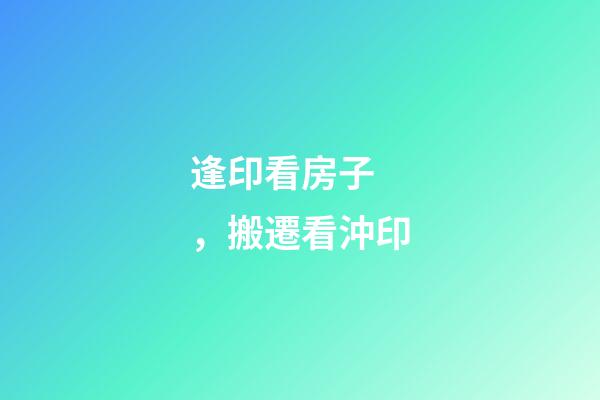 逢印看房子，搬遷看沖印
